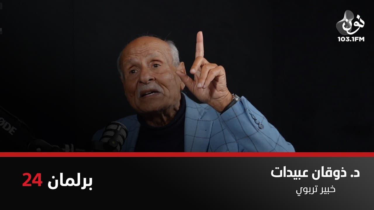 ذوقان عبيدات: طلابنا اللي بيقروا ما بيفهموا بسبب قانون التربية والتعليم | برلمان 24 مع نور القطاونة