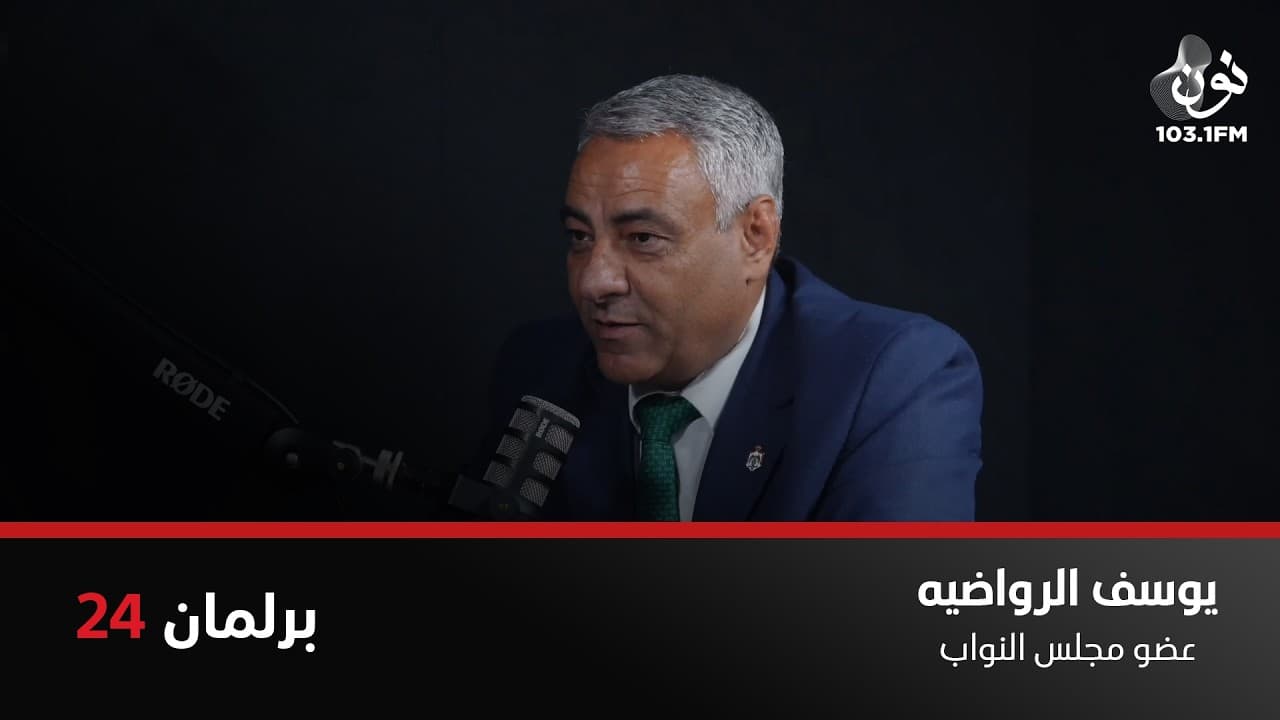 هل سيخرج الأردنيون من عنق الزجاجة في عهد جعفر حسان | يوسف الرواضية في برلمان 24