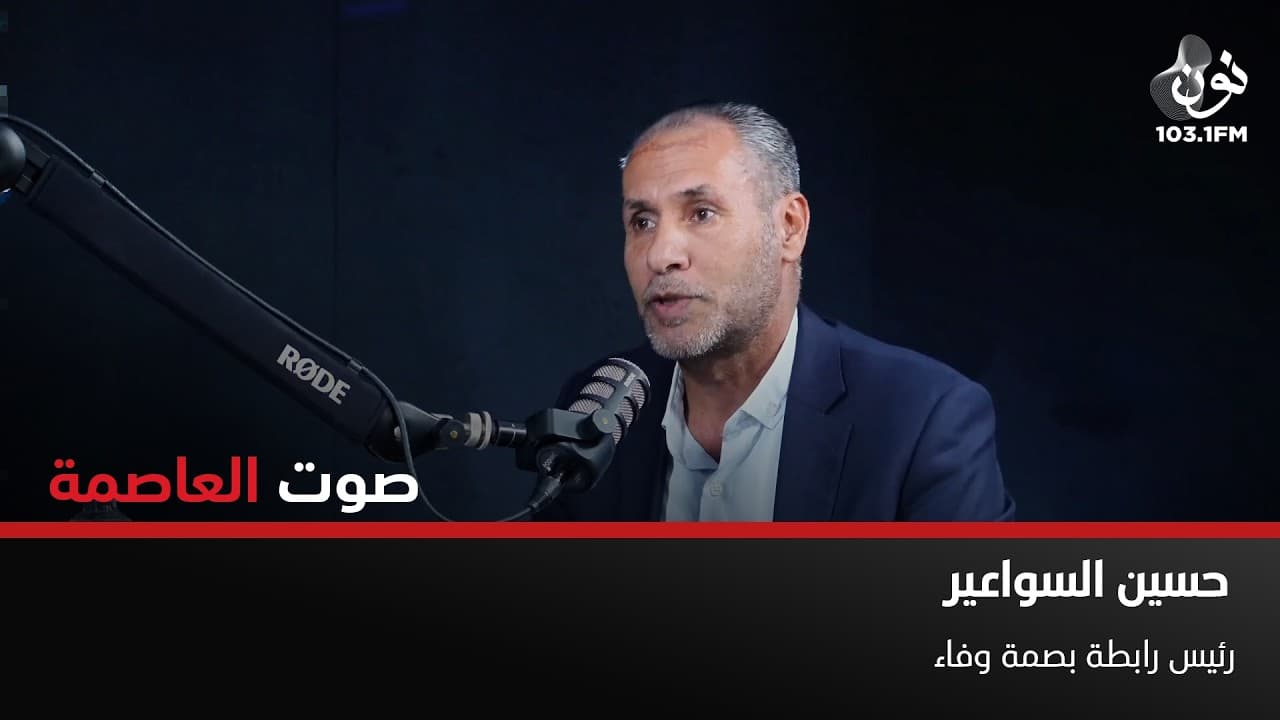 حسين السواعير: من يستهدف الأردن هو عدوّي | صوت العاصمة مع سامر خضر