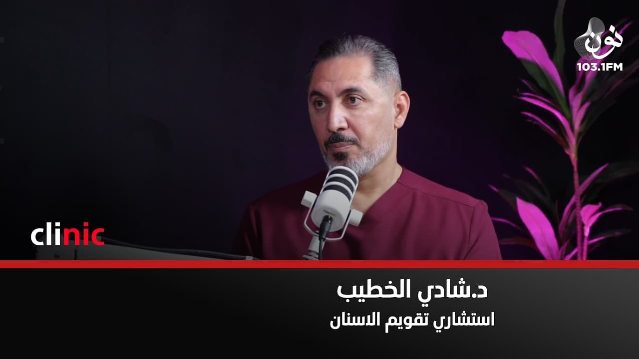 المشاكل التنفسية يمكن ان تؤدي لمشاكل تقويم الأسنان | د. شادي الخطيب في كلينك