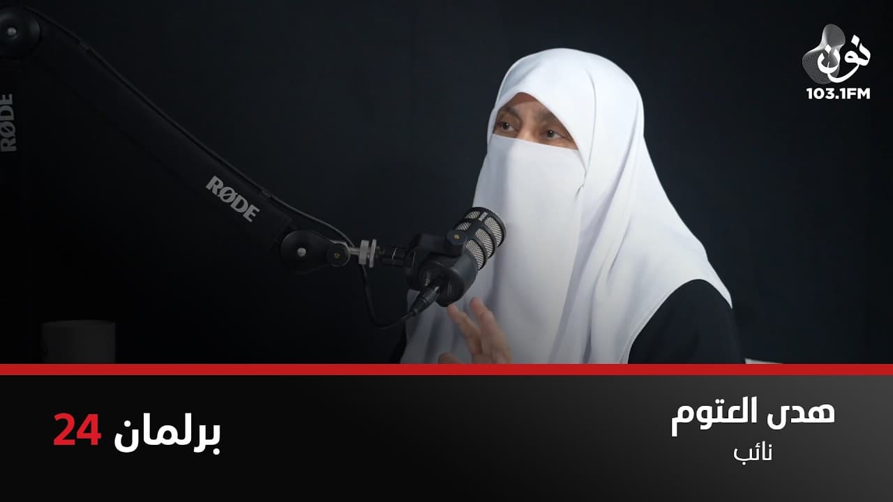 الفجوة بين مجلس النواب والحكومة لن تنتهي | هدى العتوم في برلمان 24