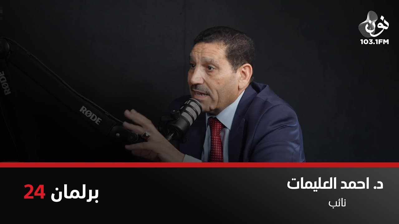 د. أحمد العليمات : كنت ادافع عن الحكومة واللي بنخدم بقول شكراً واللي ما بنخدم بصير يطخ على الحكومة
