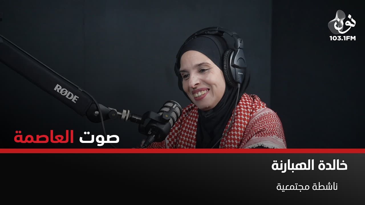 هناك بنات منتجات في المبادرة من اصحاب ذوي الهمم | خالدة الهبارنة في صوت العاصمة