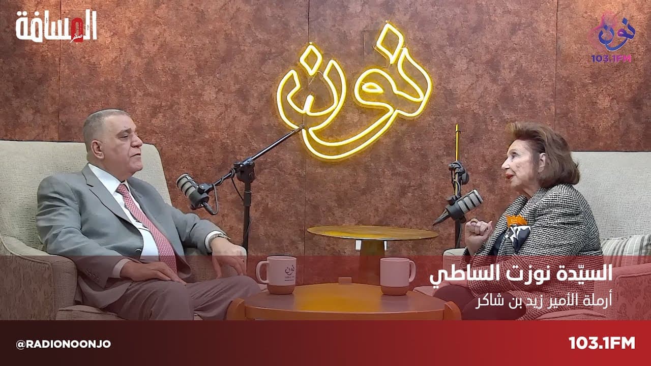 السيدة نوزت الساطي "الجزء الثاني" | المسافة صفر مع سمير الحياري