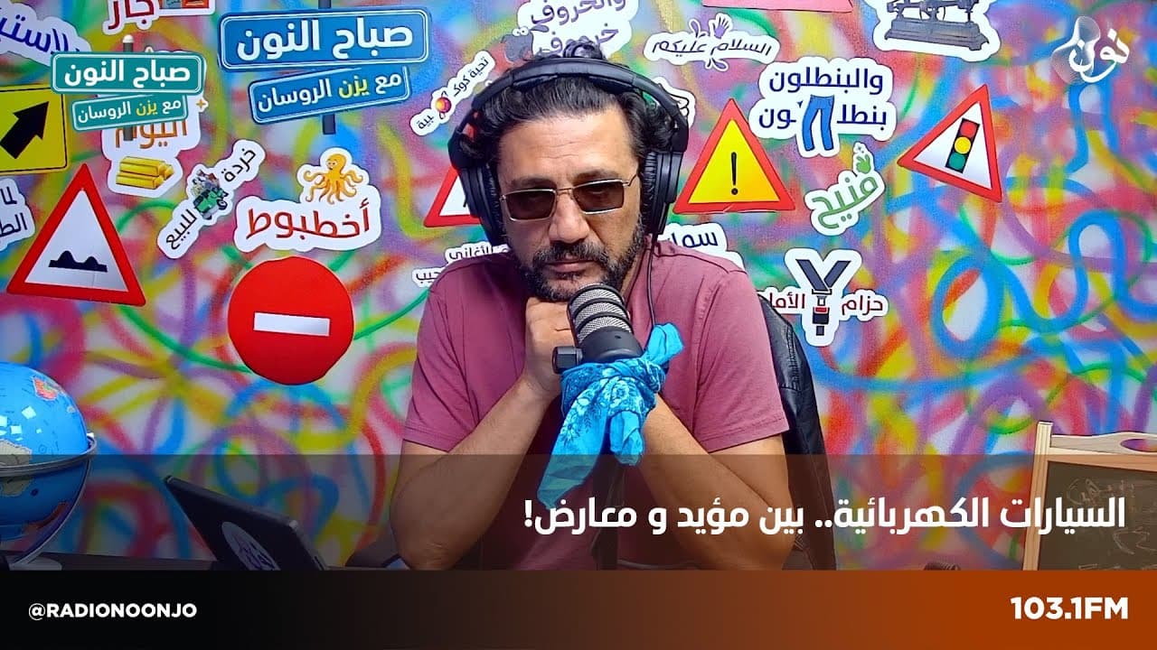 السيارات الكهربائية .. بين مؤيد و معارض ! حلقة يزن الروسان في برنامج صباح النون