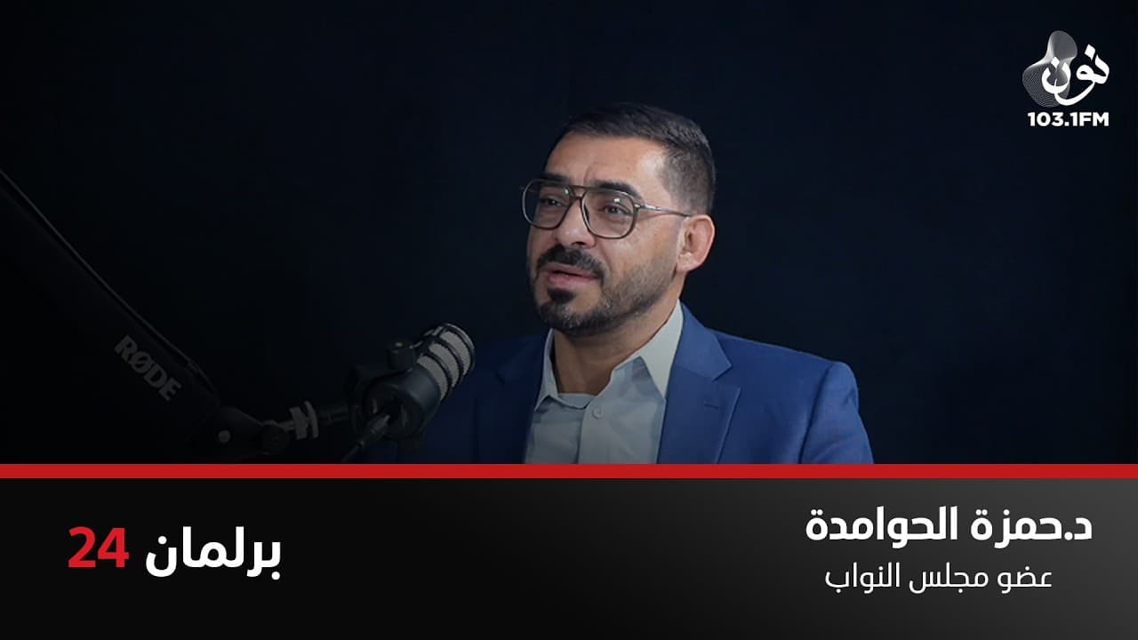 د. حمزة الحوامدة: النائب اللي بده يرجع على قبة البرلمان لازم يخاف الله | برلمان 24 مع نور القطاونة