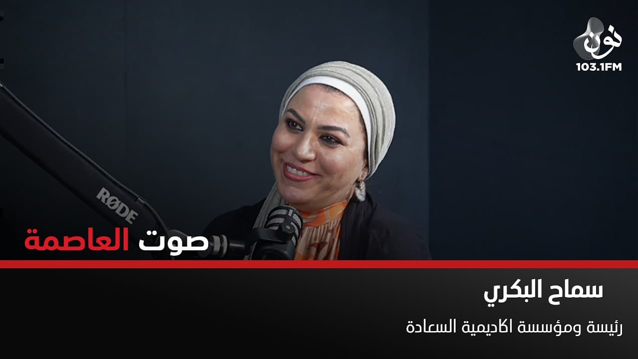 علم الطاقة وتأسيس جمعية السعادة مع سماح البكري | صوت العاصمة مع سامر خضر