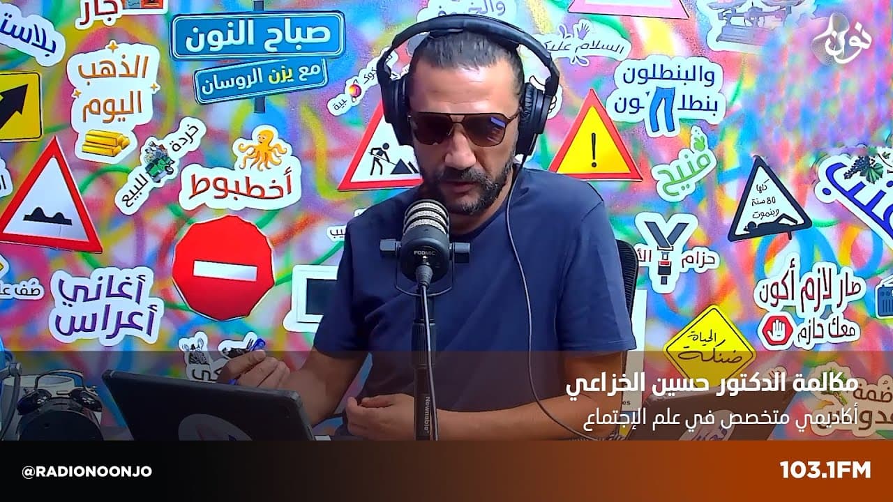 حسين الخزاعي | صباح النون مع يزن الروسان