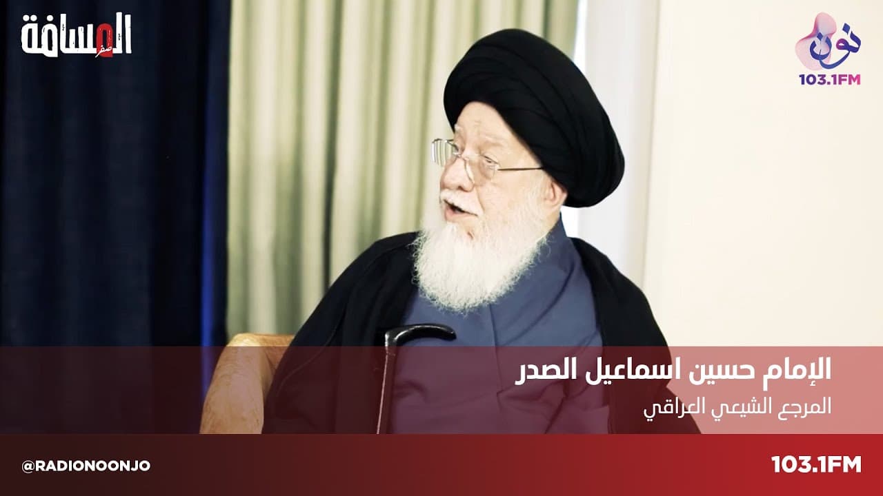 سماحة السيد حسين الصدر ضيف المسافة صفر مع سمير الحياري