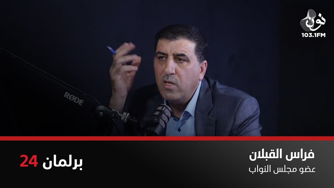 ضحكت فقالوا ألا تحتشم .. بكيت فقالوا ألا تبتسم | فراس القبلان في برلمان 24