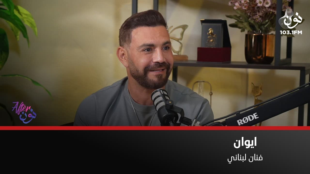 العقود الفنية كانت سبب غيابي .. وفيه اغنية حابب سمعها للفنان فضل شاكر | ايوان في افترنون
