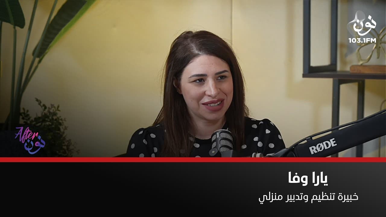 يارا وفا: اغلب الازواج ممكن يتعودوا عالتنظيم | افتر نون مع لينا ابوغزاله