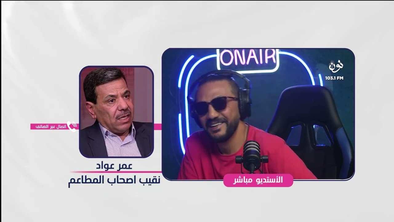 عمر عوّاد - نقيب أصحاب المطاعم | صباح النون مع يزن الروسان