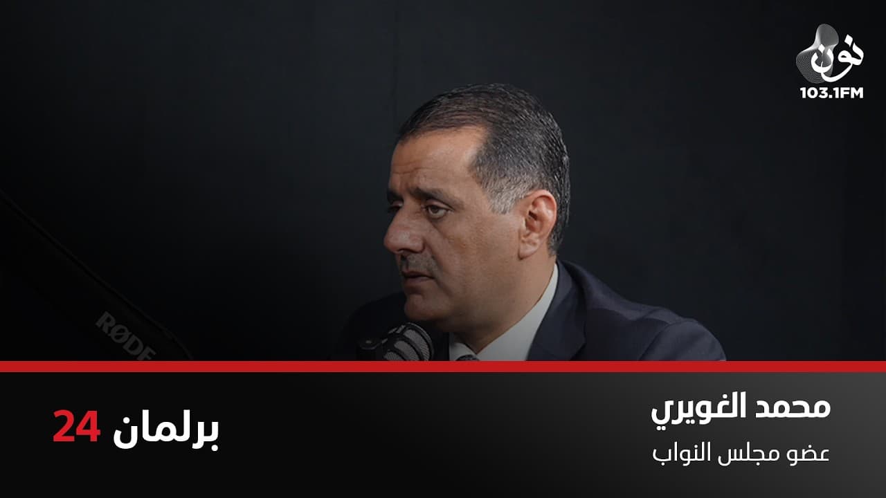محمد الغويري: المواطن لا يرى النقاش الذي يدور قبل سن القوانين | برلمان 24 مع نور القطاونة