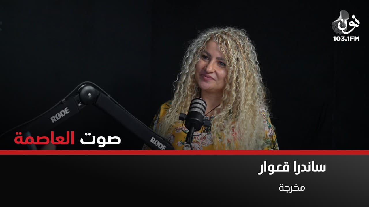 مشكلتنا في المنظومة وليست في الفنان الأردني | ساندرا قعوار في صوت العاصمة