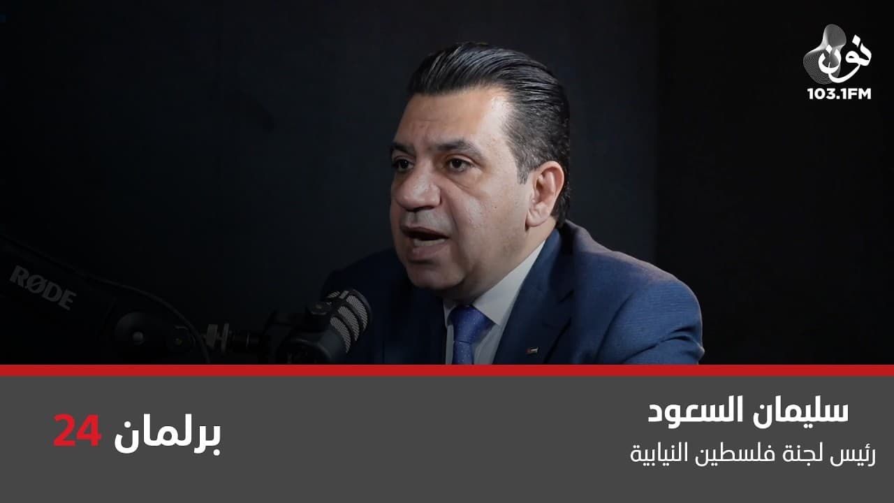 سليمان السعود: القضية الفلسطينية وصلت لنهاياتها والفرج قريب | برلمان 24 مع نور القطاونة