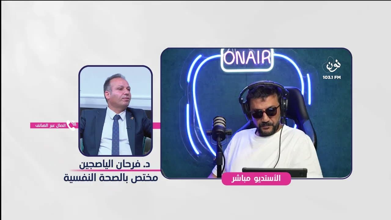 د.فرحان الياصجين والتعامل مع ضغوطات الحياة اليومية | صباح النون مع يزن الروسان