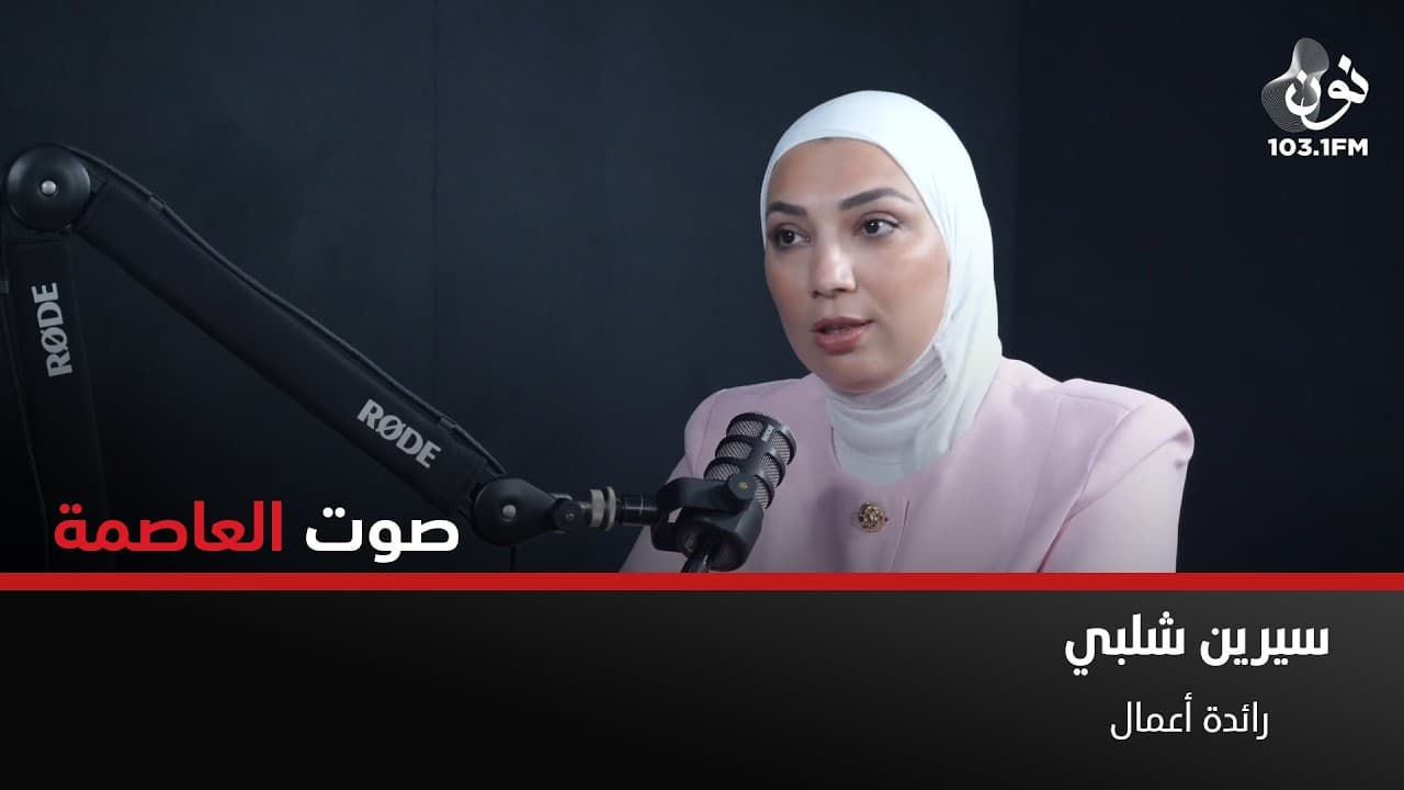 لا تقترض المال من أجل أن تبدأ تجارتك الخاصة | سيرين شلبي في صوت العاصمة