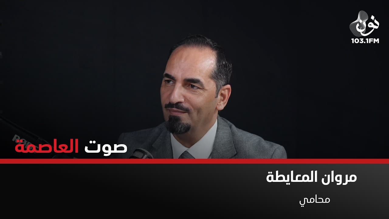 يجب على الطبيب السؤال عن ملف المريض الطبي قبل اي اجراء | مروان المعايطة في صوت العاصمة
