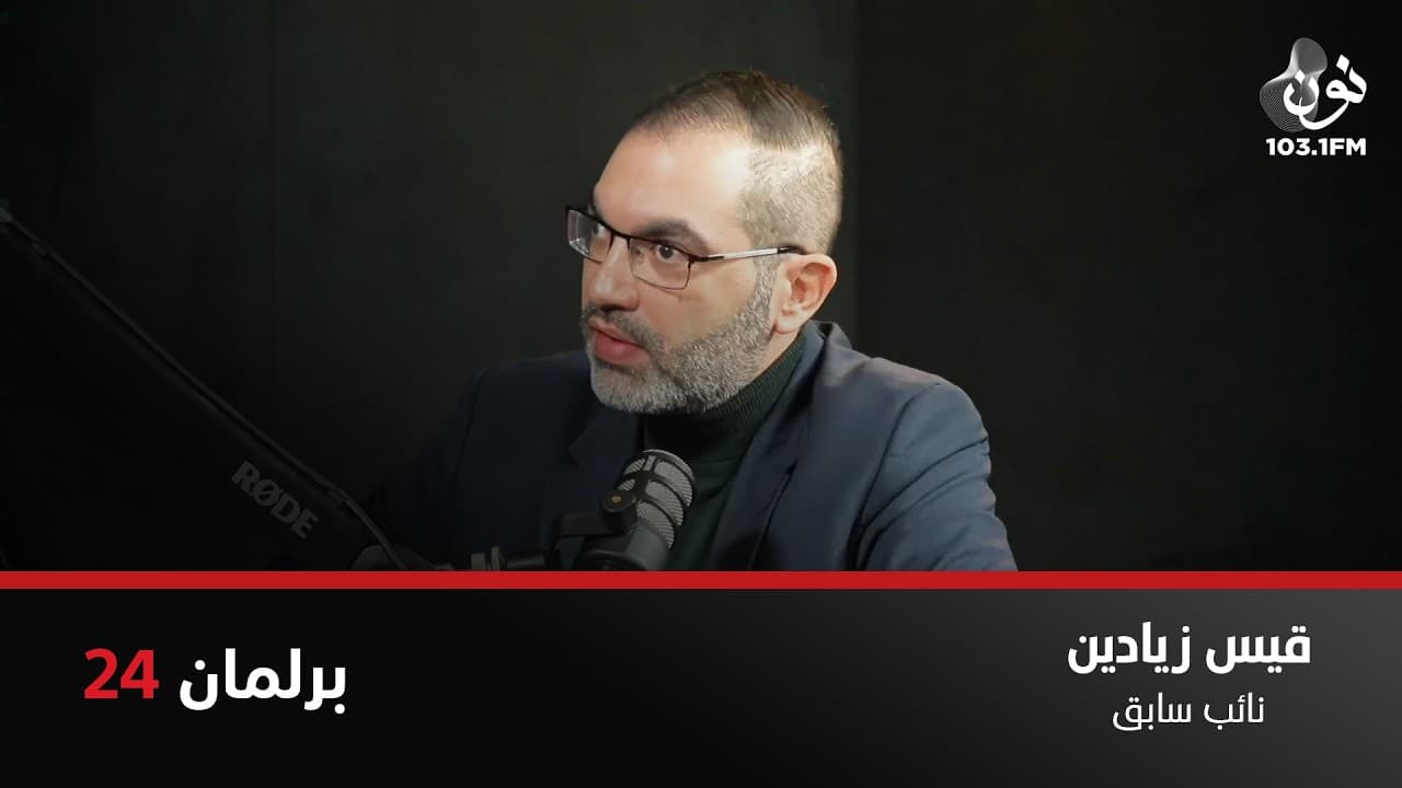 قيس زيادين: المصلحة الأردنية العليا بوجود قطبين في المنطقة | برلمان 24 مع نور القطاونة