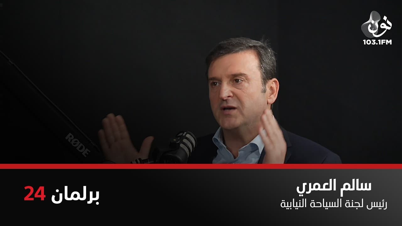 سالم العمري: لولا القطاع الخاص لن يكون هناك سياحة | برلمان 24 مع نور القطاونة
