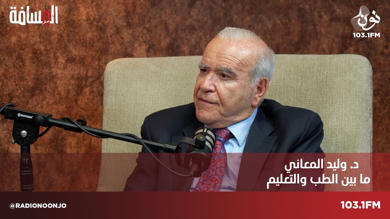 د.وليد المعاني: استقلت من وزارة التربية لخلاف مع الرزاز | المسافة صفر مع سمير الحياري