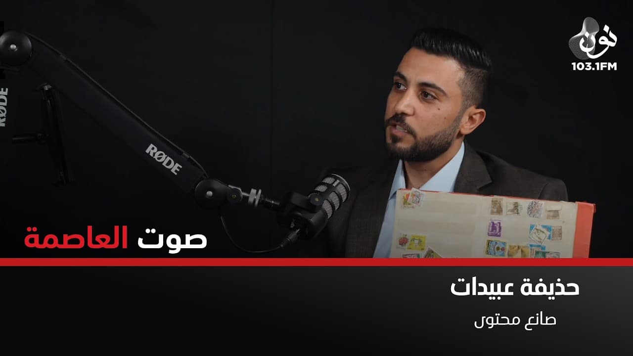 استعين بأرشيفي من التلفزيون الأردني | حديفة عبيدات في صوت العاصمة