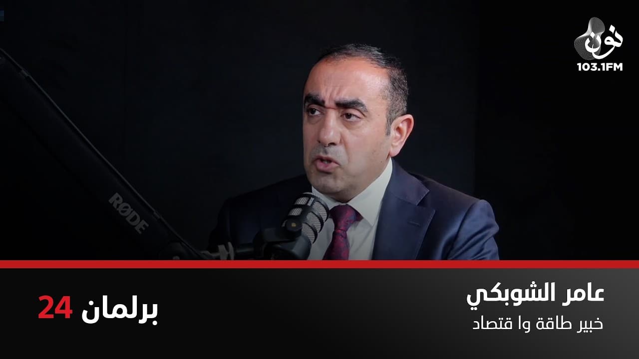 عامر الشوبكي: مخزون الطاقة في الأردن يكفينا 25 يومًا فقط | برلمان 24 مع نور القطاونة