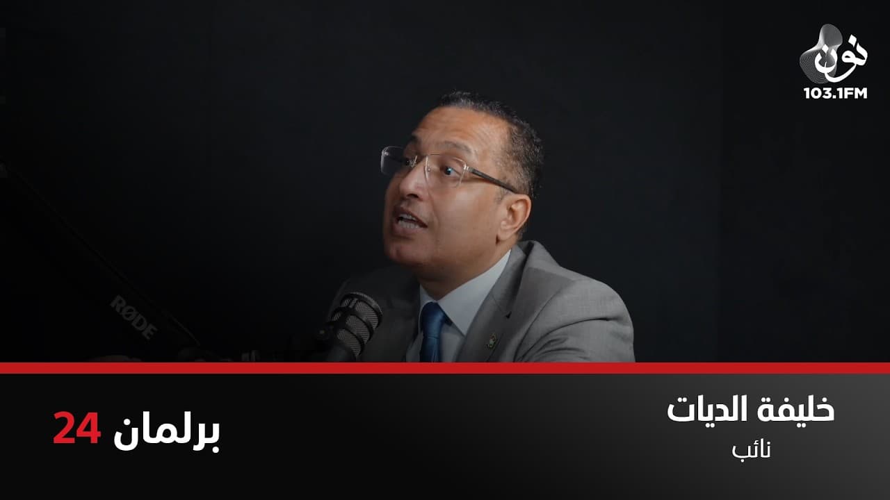 رؤساء البلديات بشوفوا انه الوزير عدو إلهم.| النائب خليقة الديات في برلمان 24