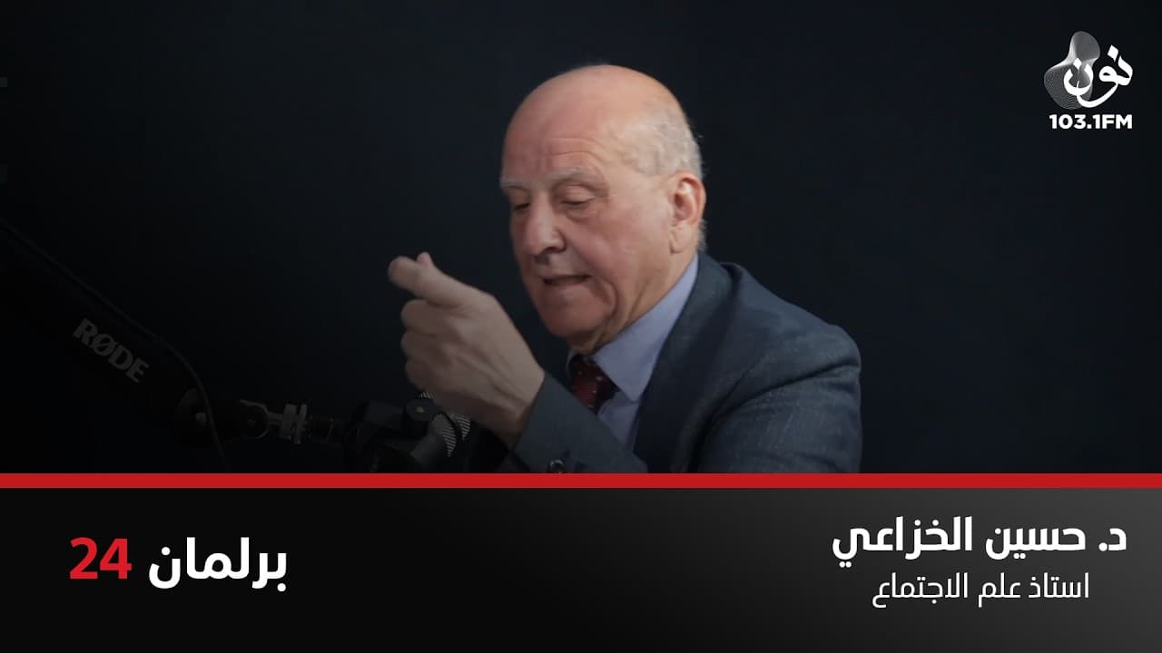 حسين الخزاعي: في علم النفس نقول "وراء كل سلوك دافع" | برلمان 24 مع نور القطاونة