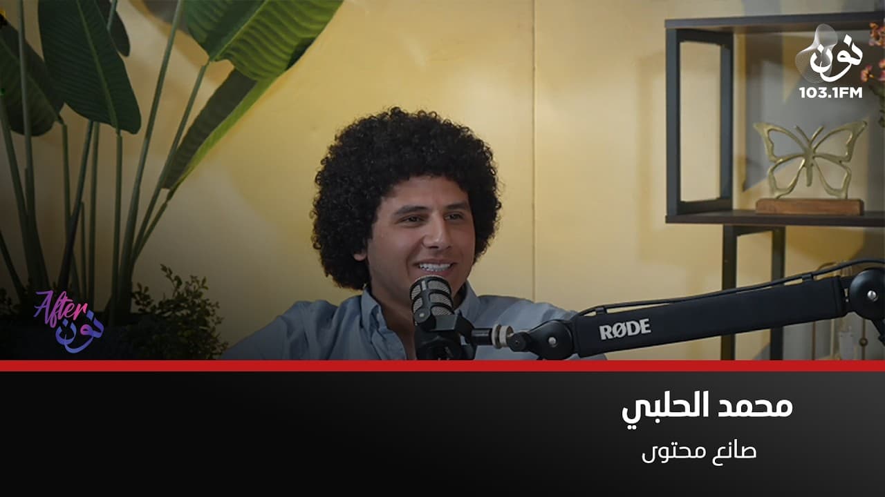 محمد الحلبي وجوانب من حياته الشخصية | افتر نون مع لينا ابوغزاله