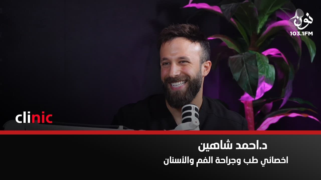 من المهم الحفاظ على بنية الأسنان الأساسية حتى مع التجميل | الدكتور احمد شاهين في كلينك