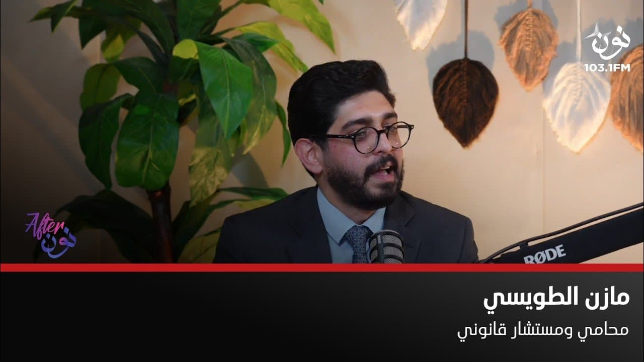 مازن الطويسي: تهريب الأموال خارج البلد هي دليل على نية الإحتيال | افترنون مع لينا ابوغزاله