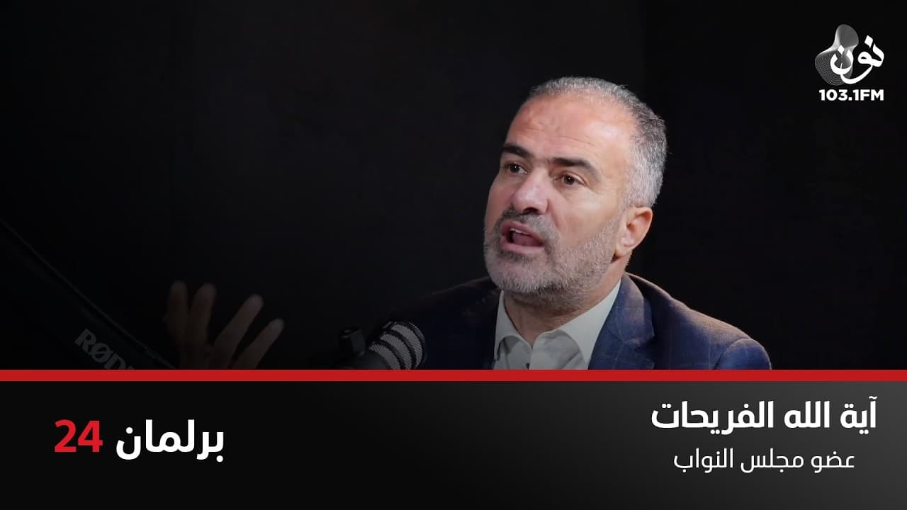 الفريحات: تصويت مبارح بالمجلس مافي جهاز بالكرة الأرضية بيقدر يعده | برلمان 24 مع نور القطاونة