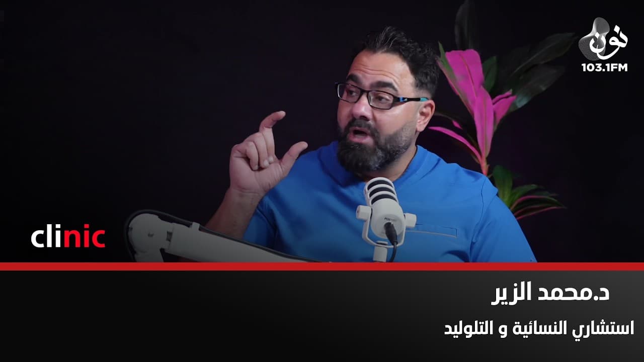 د.محمد الزير: بعد تأخر الحمل لأكثر من سنة يجب استشارة الطبيب | كلينك مع دارين اللويسي
