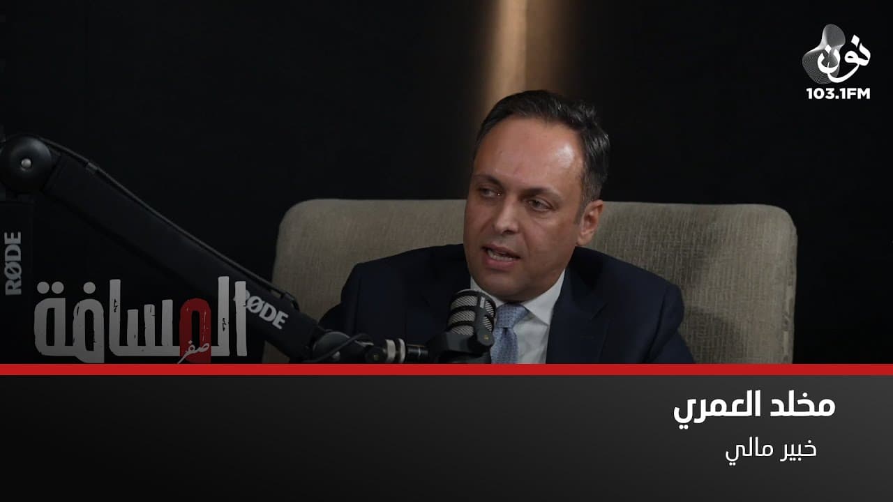 د. مخلّد العمري: مزاجية رئيس وزراء اعاقت تنفيذ مشورع استثماري | المسافة صفر مع سمير الحياري