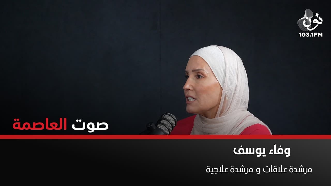 اساس كوين المرأة هو الأمان | وفاء يوسف في صوت العاصمة