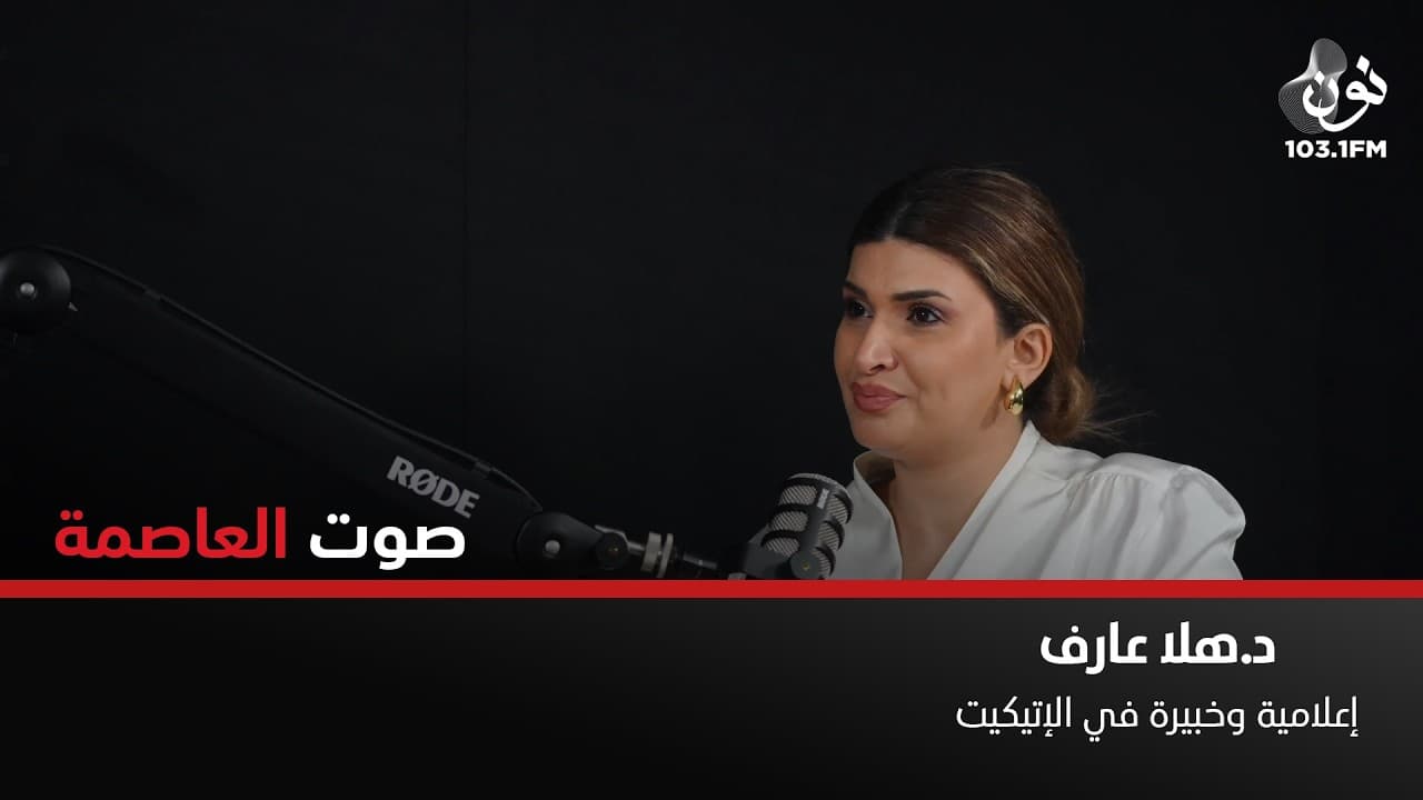 الدياثة الالكترونية ودور الاعلام | د. هلا عارف في صوت العاصمة