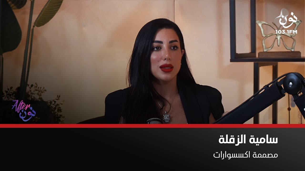 مصممة اكسسوارات من الاردن لنجوم الوطن العربي | افتر نون مع لينا ابوغزاله