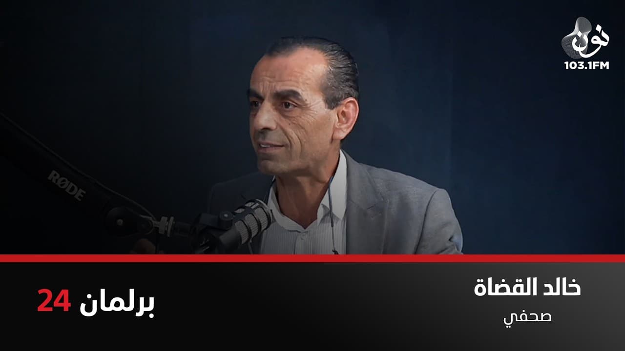 خالد القضاة: الأسئلة في لقاءات رؤساء الوزراء مرتب لها وليست عفوية | برلمان 24 مع نور القطاونة