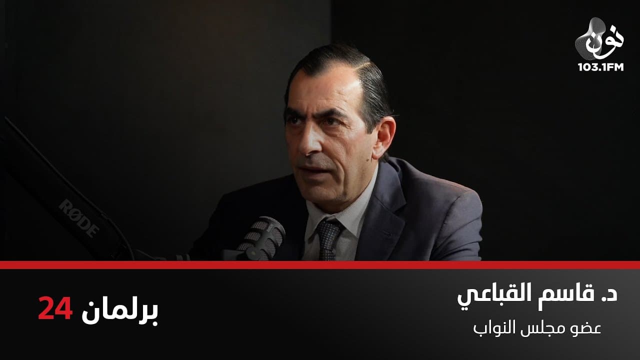 د.قاسم القباعي: فاتورة المياه ستكون أعلى من فاتورة الكهرباء خلال عام | برلمان 24 مع نور القطاونة