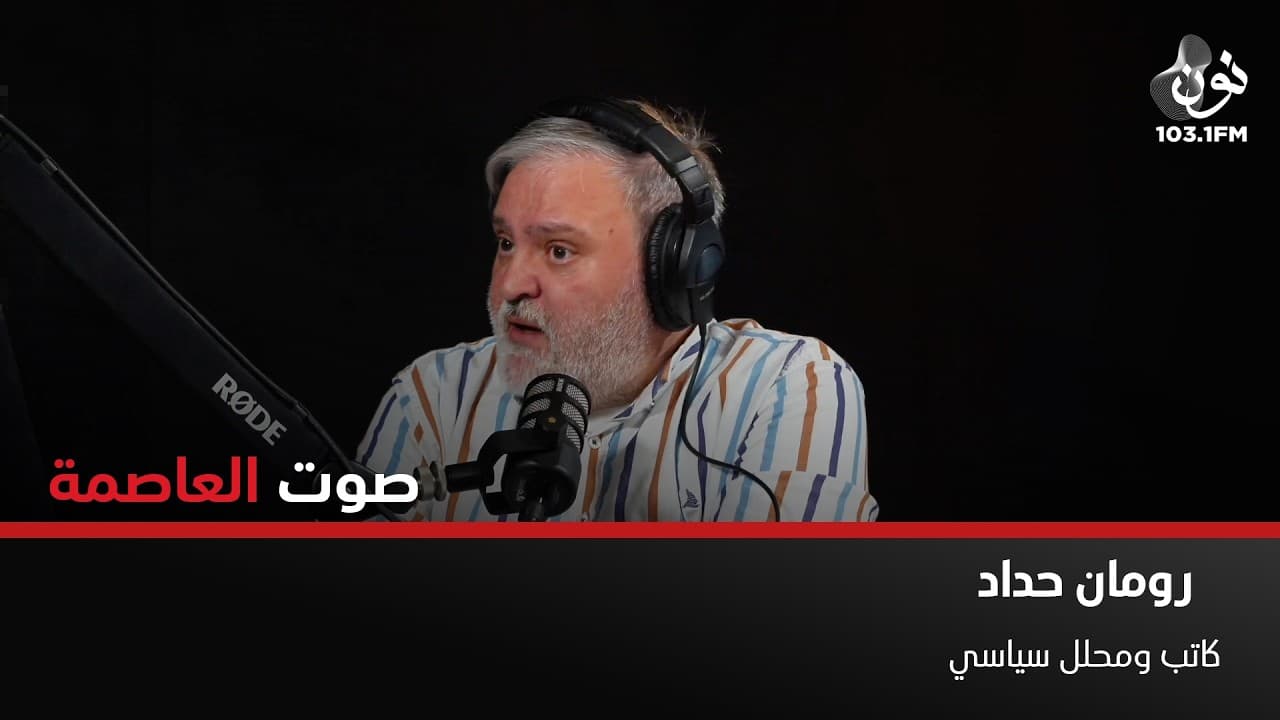 د. رومان حداد: الأردن أثبت أنه الجبهة الأكثر اتزاناً | صوت العاصمة مع سامر خضر