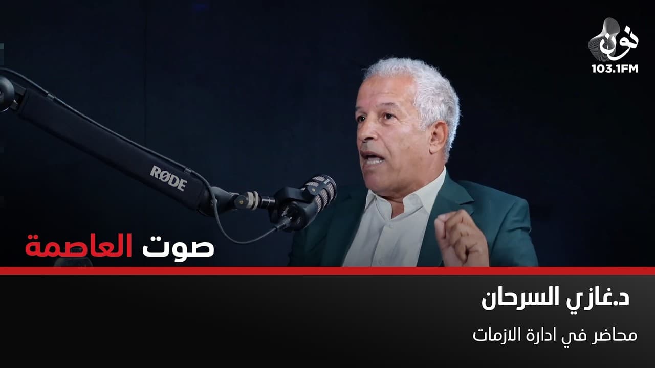 د. غازي السرحان: هناك نُخب سياسية اخفقت في ايصال الرسالة الأردنية | صوت العاصمة مع سامر خضر