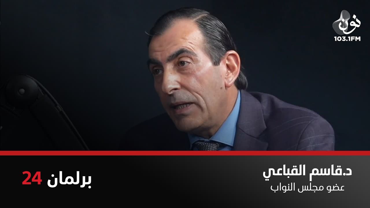 مجلس الأعيان والحكومة بصف الشعب أكثر من مجلس النواب | د. قاسم القباعي في برلمان 24