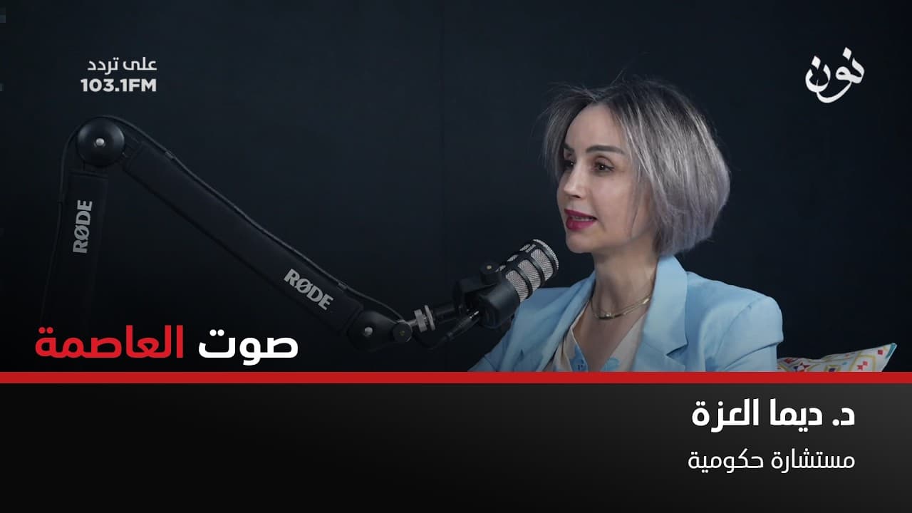 د. ديما العزة الانسان يسرع بنضج الذكاء الاصطناعي ليصبح منافس له