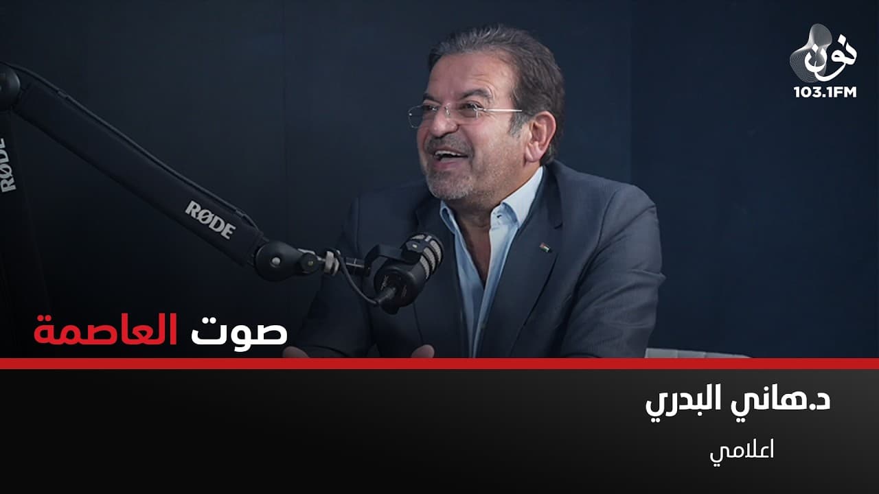 هاني البدري: فوضى الإعلام سببها عدم وجود مرجعيات اعلامية حقيقية | صوت العاصمة مع سامر خضر