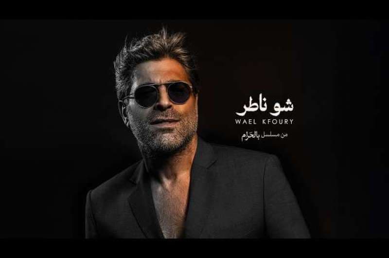 وائل كفوري يطرح "شو ناطر" شارة مسلسل "بالحرام"
