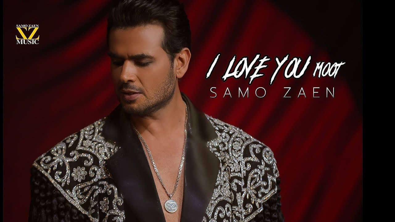 سامو زين يطرح "I love you moot"