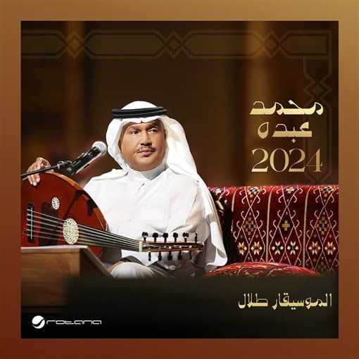 محمد عبده يطرح أحدث ألبوماته