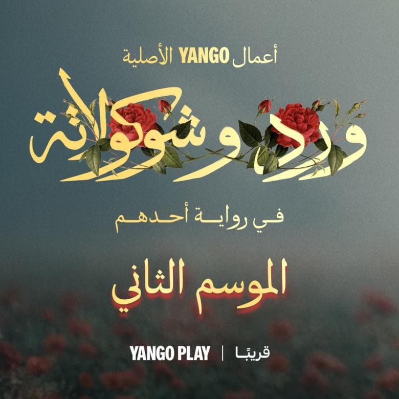 بدء العمل على الموسم الثاني من "ورد وشوكولاتة"